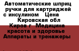 Автоматические шприц-ручки для картриджей с инсулином › Цена ­ 1 000 - Кировская обл., Киров г. Медицина, красота и здоровье » Аппараты и тренажеры   